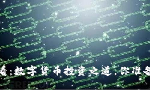 2025必看：数字货币投资之道，你准备好了吗？