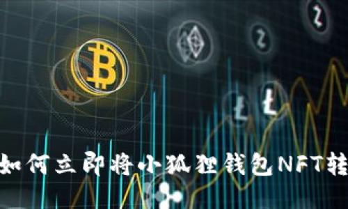 2025必看：如何立即将小狐狸钱包NFT转移到TP钱包