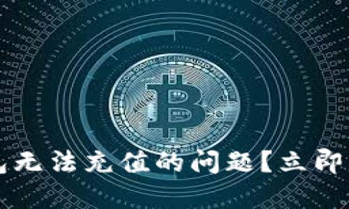如何解决以太坊钱包无法充值的问题？立即查看2025必看技巧！