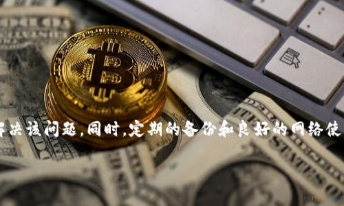 在TP钱包中，资产忽隐忽现通常是指用户在查看自己钱包中的数字资产时，有些资产忽然消失或者不显示的现象。这种情况可能由多个因素引起，下面我们将详细分析这些原因以及应对措施。

一、TP钱包简介

TP钱包是一款广泛使用的数字货币钱包，旨在为用户提供安全、方便的数字资产管理服务。它支持多种数字资产的存储、转账、交易等功能，深受加密货币爱好者的喜爱。然而，随着数字资产的不断增加和区块链技术的复杂性，有些用户在使用TP钱包时，也可能会遇到一些问题，比如资产的忽隐忽现。

二、资产忽隐忽现的原因

资产忽隐忽现现象可能由以下几个因素造成：

h41. 网络问题/h4
TP钱包作为一款需连接到区块链网络的应用，如果网络不稳定或者中断，用户在查找资产时可能会出现信息加载失败，导致资产暂时不显示。这种情况下，用户可以尝试切换网络连接，或者稍后再试。

h42. 钱包同步问题/h4
TP钱包需要与区块链网络进行同步，以获取用户的资产数据。如果同步过程出现问题，例如由于软件故障或版本不兼容，可能会导致资产信息更新不及时，造成资产显示异常。建议用户定期检查钱包版本是否是最新，并遵循官方的更新提示。

h43. 钱包设置问题/h4
在TP钱包中，用户可以管理多个钱包地址和资产。如果用户不小心切换到了没有资产的地址，可能会出现资产看似消失的情况。用户需要确认自己当前所查看的是正确的钱包地址。

h44. 区块链事务未确认/h4
有时用户的交易可能因为区块链网络拥堵而未能及时确认，这种情况下，相关的资产信息也可能暂时显示为“未确认”状态。用户可以通过区块链浏览器查询交易状态，以确认其交易的实际情况。

三、如何处理资产忽隐忽现的问题

面对资产忽隐忽现的问题，用户可以采取以下几种方法来处理：

h41. 检查网络连接/h4
首先，要确保网络连接稳定，可以尝试重启路由器或切换Wi-Fi网络。此外，使用数据流量或其他网络类型，如4G、5G等，也可能改善连接质量。

h42. 刷新钱包/h4
可以通过“刷新”按钮来强制更新钱包信息，检查是否能够恢复资产显示。同时，退出TP钱包再重新登录也可能有效。

h43. 检查钱包设置/h4
再次确认当前访问的钱包地址是否正确，确保所选地址确实拥有数字资产。用户可以查看钱包的地址管理或切换不同的钱包进行验证。

h44. 了解交易状态/h4
利用区块链浏览器查看交易记录，确认是否存在未确认的交易。对于等待确认的交易，可以通过设置更高的交易费用来加快确认速度。

四、预防资产问题的建议

为了避免资产出现忽隐忽现的问题，用户可以采取一些预防措施：

h41. 定期备份钱包/h4
用户应定期备份TP钱包的私钥和助记词，以防止资产丢失。只要有备份，即使出现软件故障或丢失设备，用户也能够恢复资产。

h42. 关注官方资讯/h4
定期查看TP钱包的官方公告及社交媒体，及时了解重要更新信息和技术支持，以便解决潜在问题。

h43. 选择合适的网络/h4
使用主流、稳定的网络连接，以确保可以顺畅访问TP钱包和区块链网络。避免在网络不佳的环境中进行交易。

五、总结

虽然TP钱包的资产忽隐忽现问题可能会让用户感到困惑和不安，但只要了解其可能的原因并采取适当的应对措施，通常可以快速解决该问题。同时，定期的备份和良好的网络使用习惯也是保护数字资产安全的重要手段。在使用TP钱包的过程中，保持警惕和耐心，才能更好地享受数字货币带来的便利与安全。

TP钱包,资产显示问题,数字货币钱包,区块链技术/guanjianci