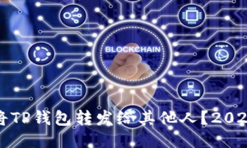 如何立即将TP钱包转发给其他人？2025必看指南