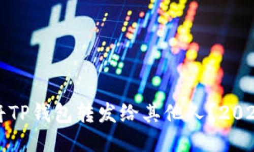 如何立即将TP钱包转发给其他人？2025必看指南