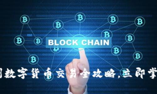 : 2025必看：纽约州数字货币交易全攻略，立即掌握未来经济新风口！