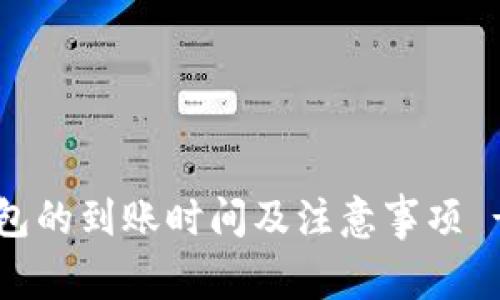 欧易转TP钱包的到账时间及注意事项 - 2025必看