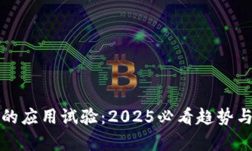 数字货币的应用试验：2025必看趋势与前景分析