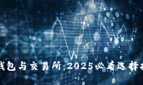 TP钱包与交易所：2025必看选择指南