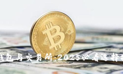 TP钱包与交易所：2025必看选择指南