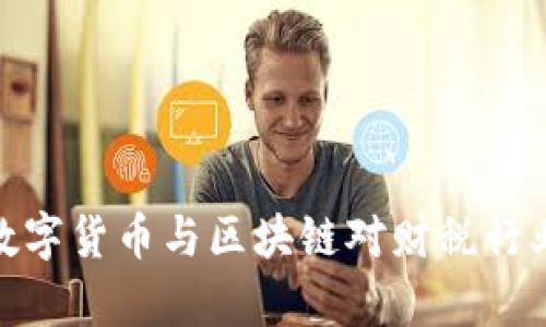2025必看：数字货币与区块链对财税行业的影响分析