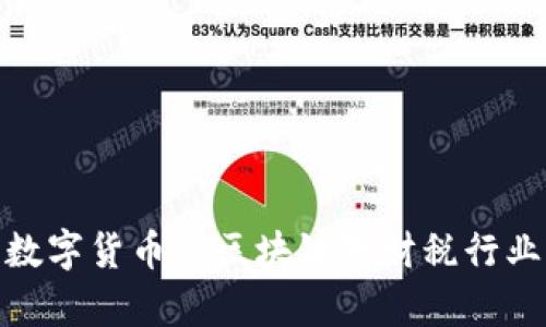 2025必看：数字货币与区块链对财税行业的影响分析