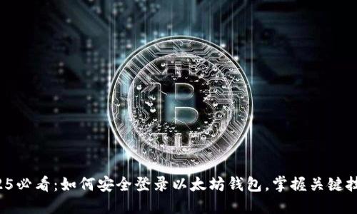 2025必看：如何安全登录以太坊钱包，掌握关键技巧！