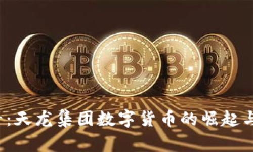 2025必看：天龙集团数字货币的崛起与未来展望