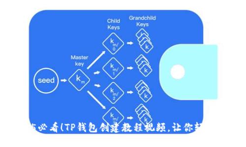2025必看！TP钱包创建教程视频，让你轻松上手