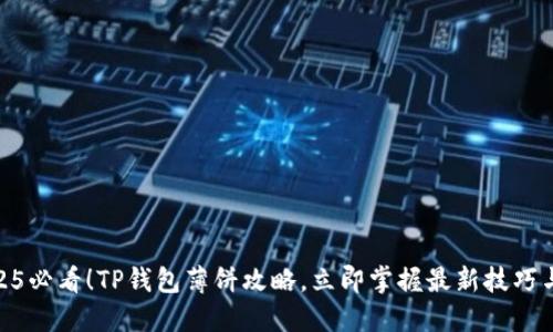 : 2025必看！TP钱包薄饼攻略，立即掌握最新技巧与趋势