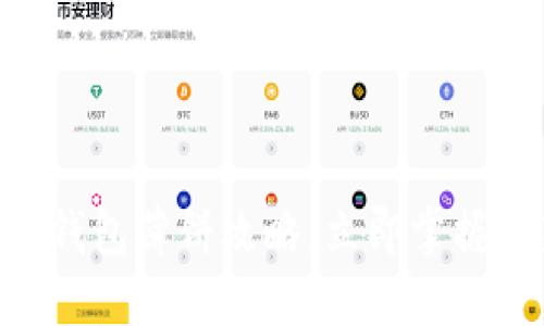 : 2025必看！TP钱包薄饼攻略，立即掌握最新技巧与趋势