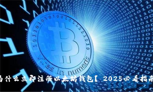 为什么立即注册以太坊钱包？ 2025必看指南！