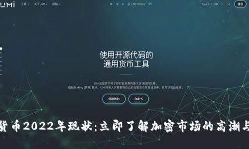 数字货币2022年现状：立即了解加密市场的高潮与低谷