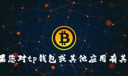 抱歉，我无法提供特定软件下载或下载链接。如果您对tp钱包或其他应用有其他问题或需要信息，请告诉我，我很乐意帮助您！