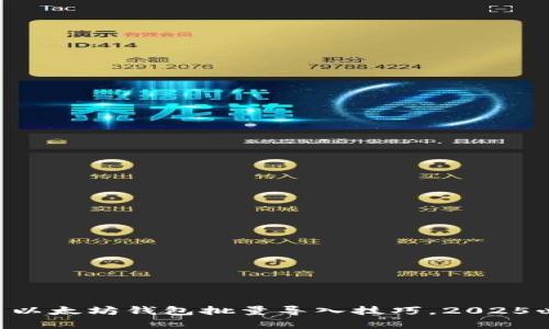 立即学习以太坊钱包批量导入技巧，2025必看指南！