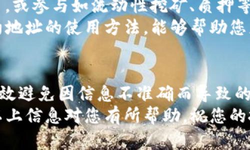 baotit如何在TP钱包中查询币合约地址：立即掌握的方法与技巧/baotit
TP钱包, 币合约地址, 查询方法, 加密货币/guanjianci

引言
在数字货币的世界中，合约地址是每个加密资产的重要标识。对于投资者和交易者而言，了解如何查询币合约地址显得尤为重要。TP钱包作为一个广泛使用的数字钱包，提供了便利的功能来查询币合约地址。本文将为您详细介绍在TP钱包中查询币合约地址的方法，让您在加密货币的投资旅程中更加从容和专业。

TP钱包简介
TP钱包是一种多功能的加密数字货币钱包，它支持以太坊及其所有ERC20代币，加上其他区块链资产。这种钱包不仅便于用户安全存储和管理数字资产，还为用户提供了丰富的功能，比如快速转账、查找合约地址、资产管理及交易所链接等。
随着加密货币市场的发展，投资者对于安全性和便利性的要求也越来越高。在这方面，TP钱包因其用户友好的界面和强大的功能而广受欢迎。然而，掌握如何有效使用TP钱包的各种功能，对于每一位用户来说都是一项必备技能。

查询币合约地址的重要性
合约地址相当于每一种加密资产的身份证明。通过合约地址，用户可以确认该币种的合法性、流通性以及交易的安全性。因此，快速准确地查询合约地址是保障资产安全的重要步骤。
此外，在对投资项目进行深入分析时，合约地址也是必要的信息之一。投资者可以通过区块链浏览器等工具，查看币种的交易历史、供应总量和分布情况等关键信息。有时，一些诈骗项目会模仿流行的币种，故而确认合约地址的真实性尤为关键。

在TP钱包中查询合约地址的步骤
现在，我们将分步骤讲解如何在TP钱包中查询币合约地址。请确保您已经下载并安装好TP钱包，并在其中添加了您要查询的币种。

h4步骤一：打开TP钱包/h4
首先，从您的设备上打开TP钱包应用程序。确保您的网络连接稳定，这样可以保证查询过程的顺利进行。

h4步骤二：选择要查询的币种/h4
在TP钱包的主界面上，您会看到一个列表，列出了您所持有的各种数字资产。找到您想要查询的币种，并点击进入其详细信息页面。在这里，您可以查看该币种的当前市场价格、持有数量等基本信息。

h4步骤三：查找合约地址/h4
在币种的详细信息页面上，您会看到各种选项和功能。一些加密资产的合约地址可能已经显示在页面上，而另一些可能需要您点击“更多”或“信息”来获取。无论哪种情况，您都可以在这一部分找到合约地址的相关信息。
如果您发现合约地址未被显示，您也可以选择使用区块链浏览器。在搜索引擎中输入该币种的名称加上“合约地址”，通常能够找到相关的合约地址信息。

h4步骤四：复制合约地址/h4
当您找到并确认合约地址后，您可以选择将其复制，以便在其它地方使用。请确保仔细检查地址的准确性，以免在转账或交易中出现错误。这将极大降低交易出现问题的风险。

使用合约地址的注意事项
在使用合约地址的过程中，有几个注意事项需要牢记。首先，不要轻信来自不明来源的合约地址，特别是在进行投资或转账时。确保从官方网站或可信的区块链浏览器上获取地址信息。
其次，对于新推出的币种，务必加倍小心，确保其合约地址的真实性。在区块链项目中，骗子往往会利用投资者的盲目信任，发布虚假的合约地址来进行诈骗。
最后，虽然TP钱包提供了便利的查询功能，但用户在进行批量操作或大额交易时，建议通过区块链浏览器再次确认合约地址的有效性。这有助于您更好地保障个人资产的安全。

如何利用合约地址进行更多操作
一旦您获取到合约地址，可以进行多种进一步的操作。首先，您可以使用它在区块链浏览器中跟踪该资产的交易历史及实时数据。这对于了解市场动态、评估资产的表现而言至关重要。
此外，合约地址还可以用于与各种去中心化应用（DApps）及智能合约进行交互。例如，您可以在去中心化交易平台上使用该合约地址进行交易，或参与如流动性挖矿、质押等去中心化金融项目。
很多用户还使用合约地址进行社区活动，参与治理或投票，支持项目的发展。在某些情况下，这些功能能够影响项目的未来发展方向。了解合约地址的使用方法，能够帮助您更好地融入加密社区之中。

总结
通过上述介绍，您应该对如何在TP钱包中有效查询币合约地址有了清晰的认识。掌握这项技能后，不仅能帮助您更好地管理数字资产，也能有效避免因信息不准确而导致的损失。
在数字货币的海洋中，保持警觉和专业性是每个投资者的必修课。我们鼓励您深入学习、持续探索，在这个瞬息万变的市场中把握机会。希望以上信息对您有所帮助，祝您的投资旅程顺利愉快！