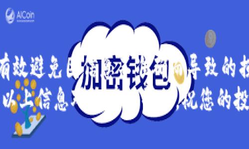 baotit如何在TP钱包中查询币合约地址：立即掌握的方法与技巧/baotit
TP钱包, 币合约地址, 查询方法, 加密货币/guanjianci

引言
在数字货币的世界中，合约地址是每个加密资产的重要标识。对于投资者和交易者而言，了解如何查询币合约地址显得尤为重要。TP钱包作为一个广泛使用的数字钱包，提供了便利的功能来查询币合约地址。本文将为您详细介绍在TP钱包中查询币合约地址的方法，让您在加密货币的投资旅程中更加从容和专业。

TP钱包简介
TP钱包是一种多功能的加密数字货币钱包，它支持以太坊及其所有ERC20代币，加上其他区块链资产。这种钱包不仅便于用户安全存储和管理数字资产，还为用户提供了丰富的功能，比如快速转账、查找合约地址、资产管理及交易所链接等。
随着加密货币市场的发展，投资者对于安全性和便利性的要求也越来越高。在这方面，TP钱包因其用户友好的界面和强大的功能而广受欢迎。然而，掌握如何有效使用TP钱包的各种功能，对于每一位用户来说都是一项必备技能。

查询币合约地址的重要性
合约地址相当于每一种加密资产的身份证明。通过合约地址，用户可以确认该币种的合法性、流通性以及交易的安全性。因此，快速准确地查询合约地址是保障资产安全的重要步骤。
此外，在对投资项目进行深入分析时，合约地址也是必要的信息之一。投资者可以通过区块链浏览器等工具，查看币种的交易历史、供应总量和分布情况等关键信息。有时，一些诈骗项目会模仿流行的币种，故而确认合约地址的真实性尤为关键。

在TP钱包中查询合约地址的步骤
现在，我们将分步骤讲解如何在TP钱包中查询币合约地址。请确保您已经下载并安装好TP钱包，并在其中添加了您要查询的币种。

h4步骤一：打开TP钱包/h4
首先，从您的设备上打开TP钱包应用程序。确保您的网络连接稳定，这样可以保证查询过程的顺利进行。

h4步骤二：选择要查询的币种/h4
在TP钱包的主界面上，您会看到一个列表，列出了您所持有的各种数字资产。找到您想要查询的币种，并点击进入其详细信息页面。在这里，您可以查看该币种的当前市场价格、持有数量等基本信息。

h4步骤三：查找合约地址/h4
在币种的详细信息页面上，您会看到各种选项和功能。一些加密资产的合约地址可能已经显示在页面上，而另一些可能需要您点击“更多”或“信息”来获取。无论哪种情况，您都可以在这一部分找到合约地址的相关信息。
如果您发现合约地址未被显示，您也可以选择使用区块链浏览器。在搜索引擎中输入该币种的名称加上“合约地址”，通常能够找到相关的合约地址信息。

h4步骤四：复制合约地址/h4
当您找到并确认合约地址后，您可以选择将其复制，以便在其它地方使用。请确保仔细检查地址的准确性，以免在转账或交易中出现错误。这将极大降低交易出现问题的风险。

使用合约地址的注意事项
在使用合约地址的过程中，有几个注意事项需要牢记。首先，不要轻信来自不明来源的合约地址，特别是在进行投资或转账时。确保从官方网站或可信的区块链浏览器上获取地址信息。
其次，对于新推出的币种，务必加倍小心，确保其合约地址的真实性。在区块链项目中，骗子往往会利用投资者的盲目信任，发布虚假的合约地址来进行诈骗。
最后，虽然TP钱包提供了便利的查询功能，但用户在进行批量操作或大额交易时，建议通过区块链浏览器再次确认合约地址的有效性。这有助于您更好地保障个人资产的安全。

如何利用合约地址进行更多操作
一旦您获取到合约地址，可以进行多种进一步的操作。首先，您可以使用它在区块链浏览器中跟踪该资产的交易历史及实时数据。这对于了解市场动态、评估资产的表现而言至关重要。
此外，合约地址还可以用于与各种去中心化应用（DApps）及智能合约进行交互。例如，您可以在去中心化交易平台上使用该合约地址进行交易，或参与如流动性挖矿、质押等去中心化金融项目。
很多用户还使用合约地址进行社区活动，参与治理或投票，支持项目的发展。在某些情况下，这些功能能够影响项目的未来发展方向。了解合约地址的使用方法，能够帮助您更好地融入加密社区之中。

总结
通过上述介绍，您应该对如何在TP钱包中有效查询币合约地址有了清晰的认识。掌握这项技能后，不仅能帮助您更好地管理数字资产，也能有效避免因信息不准确而导致的损失。
在数字货币的海洋中，保持警觉和专业性是每个投资者的必修课。我们鼓励您深入学习、持续探索，在这个瞬息万变的市场中把握机会。希望以上信息对您有所帮助，祝您的投资旅程顺利愉快！