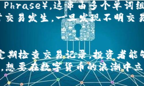泛比特币和以太坊钱包：2025必看，立即掌握数字货币安全存储技巧/泛

关键词比特币, 以太坊, 数字货币, 钱包/关键词

引言：数字货币的兴起与钱包的重要性
在过去的十年中，数字货币的崛起引起了全球范围内的关注，特别是比特币和以太坊等加密货币。随着越来越多的人开始投资数字货币，掌握安全的存储方式显得尤为重要。因此，了解比特币和以太坊的钱包使用成为了每一个数字货币投资者的必修课。

比特币钱包的基本概念
比特币钱包是用于存储比特币的工具，它的主要功能是存储私钥和公钥，而这些密钥则用于签署和接收交易。根据存储方式的不同，比特币钱包可以分为热钱包和冷钱包。热钱包通常连接互联网，便于日常交易，而冷钱包则是离线存储，更加安全。

以太坊钱包的独特性
以太坊钱包与比特币钱包在基本功能上相似，但在某些方面存在差异。以太坊钱包支持以太坊及其代币（例如ERC-20代币），这使得其用户能够更灵活地进行交易。此外，以太坊的智能合约功能使得其钱包在执行支付时更加复杂和智能，因此对于以太坊用户来说，选择合适的钱包显得至关重要。

选择适合你的钱包
选择一个适合自己的钱包是投资数字货币的第一步。在选择比特币和以太坊钱包时，考虑以下几个因素非常重要：
ul
    listrong安全性：/strong确保钱包提供强大加密功能，并支持双重认证。/li
    listrong易用性：/strong钱包的用户界面应该友好，适合新手使用。/li
    listrong兼容性：/strong确保钱包可以支持你所持有的所有数字货币。/li
    listrong备份和恢复：/strong选择那些在钱包丢失或损坏时，用户可以简单地恢复资产的钱包。/li
/ul

热钱包与冷钱包的比较
热钱包的便捷性无疑是一大优势，它们通常能够迅速进行交易，非常适合需要频繁交易的用户。然而，正是因为连接互联网，热钱包的安全性相对较低，容易受到黑客攻击。例如，有些热钱包可能由于安全漏洞而导致用户的资产损失。
相比之下，冷钱包由于不连接互联网，因此提供了更高的安全性。冷钱包通常以硬件设备或纸质钱包的形式存在，极大地降低了被黑客攻击的风险。不过，这也意味着使用冷钱包进行交易时，比如转账，就不能像热钱包那样便捷，常常需要进行一些额外的步骤。

比特币和以太坊钱包的多样性
市场上存在多种类型的钱包，用户可以根据自己的需求选择。例如，strong硬件钱包/strong是冷钱包中的最佳选择，为用户提供了最高级别的安全性。而对于需要频繁进行小额交易的用户来说，strong手机钱包/strong或强在线钱包/strong则提供了极大的便利。

如何正确使用你的钱包
一旦选择了适合你的比特币或以太坊钱包，确保你能够正确地使用和管理它是至关重要的。首先，你应该妥善保存钱包的恢复种子（Seed Phrase）。这串由多个单词组成的短语是你恢复访问钱包的关键，确保不会泄露给任何人。
其次，定期更新钱包软件，确保你使用的版本是最新的，以修复可能存在的安全漏洞。此外，建议定期检查你的钱包活动记录，确保没有异常交易发生。一旦发现不明交易，请立即采取措施，例如转移资金至更安全的钱包。

总结：掌握数字货币安全存储的技巧
面对不断变化的数字货币市场，了解如何安全地存储比特币和以太坊显得尤为重要。通过选择合适的钱包、了解其优缺点、正确使用以及定期检查交易记录，投资者能够有效保护自己的资产，减少潜在的风险。无论是选择热钱包还是冷钱包，用户都应根据自身的需求和交易习惯来制定最适合自己的策略。
未来的数字货币市场充满机遇与挑战，投资者需要时刻保持警惕，同时不断学习和更新知识，以便应对这些变化。在2025年即将来临之际，想要在数字货币的浪潮中立于不败之地，掌握这些安全存储技巧绝对是每个投资者不可或缺的能力。
