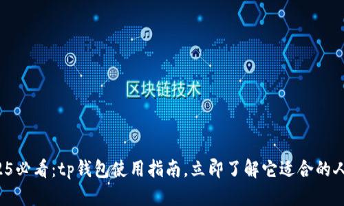 2025必看：tp钱包使用指南，立即了解它适合的人群！
