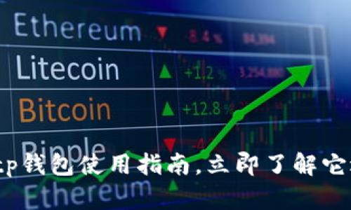 2025必看：tp钱包使用指南，立即了解它适合的人群！