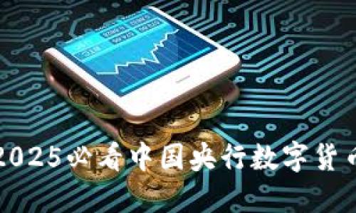 立即了解：2025必看中国央行数字货币最新动向！