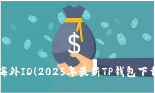 无需海外ID！2025年最新TP钱包下载指南