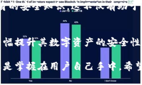 以太坊电子钱包的保密性：保护您的数字资产的关键

以太坊, 电子钱包, 保密性, 数字资产/guanjianci

引言
在数字货币的时代，电子钱包成为了人们管理和存储加密资产的主要工具。以太坊作为全球第二大区块链平台，其电子钱包的保密性不仅关乎个人财产安全，更是整个加密行业信任的基石。本文将深入探讨以太坊电子钱包的保密性、如何加强保护措施、常见的安全漏洞以及该如何避免这些风险。

以太坊电子钱包的工作原理
以太坊电子钱包是一种可以存储和管理以太坊及其代币的数字工具。与传统银行账户不同，以太坊钱包采用公私钥加密技术，确保用户资金的安全性。在这个过程中，用户生成一对密钥：公钥用于接收资金，而私钥则是唯一能授权交易的关键，失去私钥便意味着资产无法找回。

保密性的核心要素
1. strong私钥的保护/strongbr私钥是用户访问其以太坊资产的唯一途径，因此妥善管理私钥是至关重要的。用户应该避免将私钥保存在电脑或云端等容易被黑客攻击的地方。可以选择硬件钱包、冷钱包等安全存储方式，确保私钥不被泄露。

2. strong加密技术的运用/strongbr以太坊电子钱包通常采用多种加密技术来增强保密性。例如，许多钱包使用非对称加密算法来保护用户的私钥和交易数据。这种加密方式使得即使黑客获取了用户的地址和交易记录，也无法轻易解密其中的信息。

3. strong多重验证/strongbr许多以太坊电子钱包支持多重验证功能，比如通过手机短信、电子邮件或专用认证应用生成一次性密码来验证用户身份。多重验证能够大幅提高账户的安全性，防止未授权访问。

常见的安全问题
尽管以太坊电子钱包本身的设计考虑了多方面的安全性，但用户在使用过程中仍需注意以下几点常见的安全问题：

1. strong钓鱼攻击/strongbr许多用户在不知情的情况下，可能会落入钓鱼网站的陷阱。这些网站伪装成合法的以太坊钱包服务，诱骗用户输入私钥和密码。因此，用户在访问钱包网站时，应确保地址的正确性，以及是否使用 HTTPS 加密连接。

2. strong恶意软件/strongbr恶意软件可以渗透入用户的设备，并窃取存储在设备上的私钥信息。使用防病毒软件和定期更新操作系统可以有效减少这一风险。此外，避免在不安全的网络上进行交易也是保护用户资产的一个重要措施。

3. strong社交工程攻击/strongbr一些攻击者通过社交工程手段获取用户的信任，从而诱导对方自愿提供私钥或者其他敏感信息。用户应该保持警惕，避免轻易分享个人信息，特别是在社交媒体和在线论坛上。

如何提高以太坊电子钱包的保密性
为了进一步提升以太坊电子钱包的保密性，用户可以采取以下措施：

1. strong定期更换私钥/strongbr虽然私钥一旦生成便可使用，但定期更换私钥有助于减少被盗的风险。用户可以选择每隔几个月更换一次私钥，并及时更新相关的安全存储信息。

2. strong使用冷钱包/strongbr冷钱包与在线钱包不同，它将私钥脱离互联网环境存储，因此相对安全。选择这样的存储方式可以最大程度地避免网络攻击对资产的威胁。

3. strong了解以太坊的安全更新/strongbr以太坊生态系统在不断发展，用户应时常关注官方发布的安全更新和建议，不断提升自身的安全知识。这不仅有助于保护个人资产，也能提高用户对整个生态系统的理解。

结论
随着以太坊及其他数字资产的普及，电子钱包的保密性显得尤为重要。通过加强对私钥的管理、利用加密技术和多重认证，用户可以大幅提升其数字资产的安全性。同时，保持警惕，避免常见的安全漏洞和攻击行为，才能确保自身在加密货币市场的平稳前行。

未来，随着区块链技术的持续发展，我们有理由相信以太坊电子钱包的安全性也将不断提高。但无论如何，保护数字资产的责任最终还是掌握在用户自己手中。希望本文的分享能够帮助读者更好地理解以太坊电子钱包的保密性，并采取相应措施保障自己的数字资产安全。