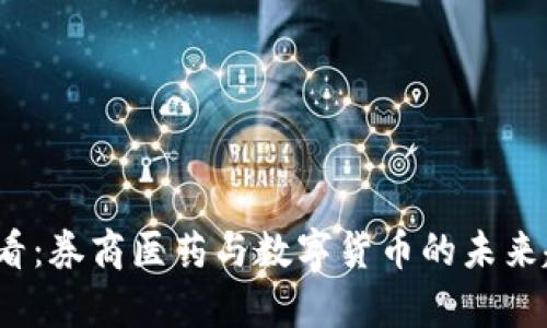 2025必看：券商医药与数字货币的未来趋势分析