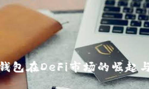 2025必看：TP钱包在DeFi市场的崛起与未来趋势分析