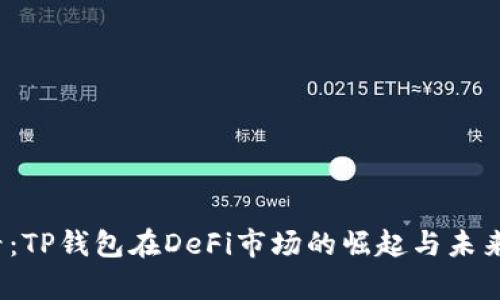 2025必看：TP钱包在DeFi市场的崛起与未来趋势分析