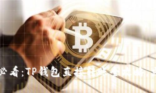 2025年必看：TP钱包直接转账全攻略，立即掌握！