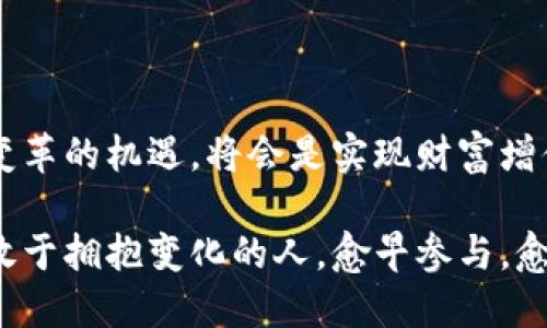    2025必看：数字货币试运行的未来展望与现在机遇  / 

 guanjianci  数字货币, 试运行, 未来, 投资  /guanjianci 

引言：数字货币的崛起

随着科技的飞速发展，数字货币逐渐从边缘走向主流，成为全球经济的重要组成部分。近年来，各国央行纷纷加大对数字货币的研究和试点力度，意在适应新时代的金融需求。因此，数字货币不仅仅是技术创新，更是金融生态系统的重大变革。在2025年的金融市场上，数字货币的影响势必会日益显著，值得我们关注和思考。

数字货币的定义与分类

数字货币，通常是指以电子形式存在的货币，它包括虚拟货币、加密货币以及由中央银行发行的数字货币（CBDC）。其中，虚拟货币如比特币、以太坊等，在一定程度上是去中心化的，而央行数字货币则是由国家金融机构监控和管理的。这样的区分显然会影响市场参与者的决策和行为模式。

从技术角度来看，数字货币的运作基于区块链等技术，这种去中心化的特性有效地降低了交易成本，提高了效率。然而，数字货币的波动性、监管的不确定性以及市场的复杂性也给投资者带来了挑战。尤其是在数字货币试运行的初期，市场情绪与监管政策往往能够瞬间改变资金流向。

数字货币的试运行：全球动态

目前，各国的数字货币试运行情况各不相同。在中国，人民银行已开展了数字人民币的试点项目，相关城市如深圳、苏州等地已经开始在特定场景中进行应用。这一举措旨在通过科技的力量提升支付的便利性和安全性，同时探索新阶段下的货币政策工具。

在欧美国家方面，虽然央行数字货币的推出尚处于探索阶段，但与之相应的研究与测试工作已经不容忽视。例如，美国的数字美元项目早已在实验室中进行技术评估，而欧洲央行也启动了数字欧元的相关探索。各国央行之间的竞争和探讨，旨在寻找一个平衡点，以确保金融稳定和经济增长的双赢局面。

数字货币试运行的商业价值

数字货币的试运行不仅为金融体系带来了变革，也为商业领域开辟了新的机会。企业借助数字货币可以实现全球交易的低成本、高效率，有助于突破传统跨境支付的局限。此外，数字货币还能够提升供应链管理的透明度，为企业的决策提供数据支持。

例如，一些大型企业已经开始探索将比特币等数字货币纳入其财务管理中，借此对冲通货膨胀风险。这种创新举动，不仅能够提高企业的流动性，也在一定程度上提升了其在市场中的竞争力。

投资数字货币的风险与机遇

然而，尽管数字货币的前景令人振奋，但仍然存在着不可忽视的风险因素。首先，数字货币市场的高波动性使得投资者面临着巨大的资金风险。此外，市场上的诈骗行为、黑客攻击等安全隐患也让众多投资者心存顾虑。因此，在进行数字货币投资时，理性分析至关重要。

不仅如此，随着全球对数字货币的关注愈发增强，各国监管趋严的趋势也让市场充满不确定性。在这样的背景下，投资者需及时关注政策变动，采取灵活的投资策略，才能更好地把握市场机遇。

未来展望：数字货币的潜力

展望未来，数字货币的发展前景依然广阔。央行数字货币的普及将极大地提高金融包容性，让更多的人参与到金融活动中。此外，数字货币的技术背景也为智能合约、去中心化金融（DeFi）等应用的广泛落地提供了可能，推动金融科技的全面革新。

这意味着，2025年及以后，数字货币将成为与传统金融体系并存的全新力量。而我们需要做的，就是紧跟时代潮流，不断更新自己的知识与思维，以更好地适应这场金融变革。无论是在个人投资还是企业经营中，数字货币都将成为重要的参考范畴。

结论：行动起来，抓住数字货币的机遇

总的来说，数字货币试运行所引发的变化，不仅关乎金融科技的未来，更影响着我们每个人的生活。随着数字经济的不断发展，及时抓住这场金融变革的机遇，将会是实现财富增值的关键。我们应该积极关注数字货币的最新动态，理智分析其潜在风险与收益，以便在这场风云变幻的金融竞争中立于不败之地。

因此，不论你是冲动的投资者，还是理性的决策者，都应该以开放的心态去迎接数字货币带来的新机遇。现在就是行动的最佳时机，未来属于那些敢于拥抱变化的人。愈早参与，愈能把握未来。