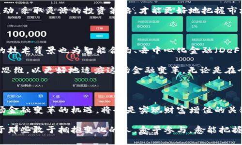    2025必看：数字货币试运行的未来展望与现在机遇  / 

 guanjianci  数字货币, 试运行, 未来, 投资  /guanjianci 

引言：数字货币的崛起

随着科技的飞速发展，数字货币逐渐从边缘走向主流，成为全球经济的重要组成部分。近年来，各国央行纷纷加大对数字货币的研究和试点力度，意在适应新时代的金融需求。因此，数字货币不仅仅是技术创新，更是金融生态系统的重大变革。在2025年的金融市场上，数字货币的影响势必会日益显著，值得我们关注和思考。

数字货币的定义与分类

数字货币，通常是指以电子形式存在的货币，它包括虚拟货币、加密货币以及由中央银行发行的数字货币（CBDC）。其中，虚拟货币如比特币、以太坊等，在一定程度上是去中心化的，而央行数字货币则是由国家金融机构监控和管理的。这样的区分显然会影响市场参与者的决策和行为模式。

从技术角度来看，数字货币的运作基于区块链等技术，这种去中心化的特性有效地降低了交易成本，提高了效率。然而，数字货币的波动性、监管的不确定性以及市场的复杂性也给投资者带来了挑战。尤其是在数字货币试运行的初期，市场情绪与监管政策往往能够瞬间改变资金流向。

数字货币的试运行：全球动态

目前，各国的数字货币试运行情况各不相同。在中国，人民银行已开展了数字人民币的试点项目，相关城市如深圳、苏州等地已经开始在特定场景中进行应用。这一举措旨在通过科技的力量提升支付的便利性和安全性，同时探索新阶段下的货币政策工具。

在欧美国家方面，虽然央行数字货币的推出尚处于探索阶段，但与之相应的研究与测试工作已经不容忽视。例如，美国的数字美元项目早已在实验室中进行技术评估，而欧洲央行也启动了数字欧元的相关探索。各国央行之间的竞争和探讨，旨在寻找一个平衡点，以确保金融稳定和经济增长的双赢局面。

数字货币试运行的商业价值

数字货币的试运行不仅为金融体系带来了变革，也为商业领域开辟了新的机会。企业借助数字货币可以实现全球交易的低成本、高效率，有助于突破传统跨境支付的局限。此外，数字货币还能够提升供应链管理的透明度，为企业的决策提供数据支持。

例如，一些大型企业已经开始探索将比特币等数字货币纳入其财务管理中，借此对冲通货膨胀风险。这种创新举动，不仅能够提高企业的流动性，也在一定程度上提升了其在市场中的竞争力。

投资数字货币的风险与机遇

然而，尽管数字货币的前景令人振奋，但仍然存在着不可忽视的风险因素。首先，数字货币市场的高波动性使得投资者面临着巨大的资金风险。此外，市场上的诈骗行为、黑客攻击等安全隐患也让众多投资者心存顾虑。因此，在进行数字货币投资时，理性分析至关重要。

不仅如此，随着全球对数字货币的关注愈发增强，各国监管趋严的趋势也让市场充满不确定性。在这样的背景下，投资者需及时关注政策变动，采取灵活的投资策略，才能更好地把握市场机遇。

未来展望：数字货币的潜力

展望未来，数字货币的发展前景依然广阔。央行数字货币的普及将极大地提高金融包容性，让更多的人参与到金融活动中。此外，数字货币的技术背景也为智能合约、去中心化金融（DeFi）等应用的广泛落地提供了可能，推动金融科技的全面革新。

这意味着，2025年及以后，数字货币将成为与传统金融体系并存的全新力量。而我们需要做的，就是紧跟时代潮流，不断更新自己的知识与思维，以更好地适应这场金融变革。无论是在个人投资还是企业经营中，数字货币都将成为重要的参考范畴。

结论：行动起来，抓住数字货币的机遇

总的来说，数字货币试运行所引发的变化，不仅关乎金融科技的未来，更影响着我们每个人的生活。随着数字经济的不断发展，及时抓住这场金融变革的机遇，将会是实现财富增值的关键。我们应该积极关注数字货币的最新动态，理智分析其潜在风险与收益，以便在这场风云变幻的金融竞争中立于不败之地。

因此，不论你是冲动的投资者，还是理性的决策者，都应该以开放的心态去迎接数字货币带来的新机遇。现在就是行动的最佳时机，未来属于那些敢于拥抱变化的人。愈早参与，愈能把握未来。
