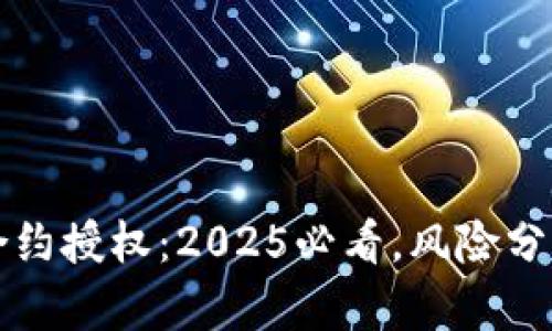 TP钱包合约授权：2025必看，风险分析与对策
