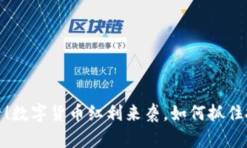 2025必看！数字货币红利来袭，如何抓住投资机会？
