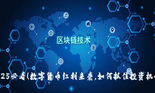 2025必看！数字货币红利来袭，如何抓住投资机会？