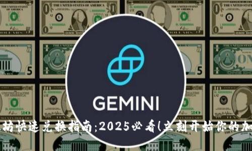 TP钱包以太坊快速兑换指南：2025必看！立刻开始你的加密资产交易