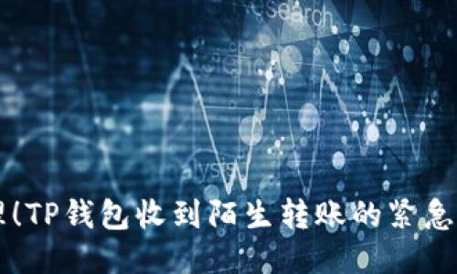 立即处理！TP钱包收到陌生转账的紧急应对指南