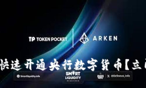 2025必看：如何快速开通央行数字货币？立即获取详细指南！