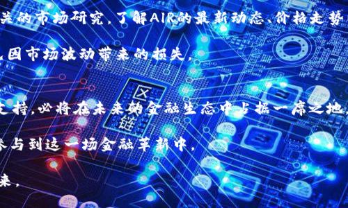   2025必看：数字货币AlR金色财经带你了解未来金融趋势 / 

 guanjianci 数字货币, AlR, 金色财经, 未来金融 /guanjianci 

引言：数字货币的崛起
在过去的几年里，数字货币的崛起无疑是金融界最引人注目的现象之一。尤其是像比特币和以太坊这样的大众化数字货币，改变了人们对财富、交易和投资的传统理解。然而，随着技术的不断进步，许多新兴数字货币也开始逐渐进入公众视野，引发人们的关注和探索。而AlR则成为了这个领域中一个备受瞩目的新星。

什么是AlR数字货币？
AlR数字货币是一种基于区块链技术的加密资产，旨在提供更快、更安全的交易体验。与许多现有的数字货币相比，AlR在其设计上注重用户体验和生态系统的构建。它不仅仅是一个数字资产，更是一个综合性的金融平台，旨在为用户提供多样化的金融服务。

AlR的特点在于其出色的交易速度和低手续费，这使得它在进行跨境支付时尤其具有吸引力。此外，AlR还通过多种机制来确保用户的资金安全，从而增强用户的信任度。

数字货币市场的现状
尽管数字货币市场充满了机遇，但同时也伴随着不小的风险。市场波动性大，有时让投资者始料未及。因此，在选择投资的数字货币时，信息的及时获取和准确分析显得尤为重要。像金色财经这样的专业平台，能够提供深入的市场分析和实时的价格更新，帮助投资者做出明智的决策。

根据最新的市场数据，数字货币的总市值已经突破了数万亿美元，各种新的数字货币也层出不穷。在这样的背景下，AlR凭借其独特的价值主张和强大的技术支持，正在逐渐成为投资者的新宠。

AlR的优势所在
首先，AlR的技术架构使得它在处理交易时能够做到秒级确认，这在数字货币交易中是非常重要的。快节奏的市场要求交易能够迅速执行，而AlR的设计恰好满足了这一需求。

其次，AlR在手续费方面的竞争力也让它在市场中脱颖而出。许多数字货币在交易过程中会收取较高的手续费，而AlR却通过高效的网络设计，将手续费压至最低，这为日常的交易带来了便利。

投资AlR的理由
随着数字货币市场的不断发展，投资AlR也逐渐成为不少投资者的选择。从技术、市场前景到社区支持，AlR在多个方面都有着积极的表现。

首先，作为一种新兴的数字货币，AlR的潜力尚未完全挖掘。随着越来越多的用户开始认识到其优势，AlR有望在未来取得更大的升值空间。此外，AlR的团队拥有丰富的行业经验，他们在数字货币的开发和推广中展现出了卓越的能力。

另外，AlR更注重社区的建设和用户的反馈，这也是它与其他数字货币的一大区别。社区的活跃程度直接影响着数字货币的市场表现，AlR积极与用户沟通，收集反馈，将其融入平台的改进中，这种做法无疑增强了用户的忠诚度。

AlR与传统金融的融合
AlR的推出并不仅仅是数字货币的革新，同时也为传统金融带来了新的思路。随着区块链技术的不断发展，越来越多的传统金融机构开始意识到数字货币的潜力，纷纷探索其在金融服务中的应用。

例如，AlR的跨境支付功能能够有效降低传统金融在国际交易中所面临的高额手续费和漫长的处理时间。这无疑为全球贸易和个人用户提供了极大的便利。

如何开始投资AlR？
想要投资AlR的用户可以通过以下几步来了解和参与：首先，选择一个集成AlR的交易平台，确保该平台的安全性和信誉度。其次，进行相关的市场研究，了解AlR的最新动态、价格走势以及市场反应。

此外，不同于传统投资方式，数字货币投资虽有潜在收益，但也具备高风险，因此建议用户在投资时要做好风险管理，合理分配资产，避免因市场波动带来的损失。

结语：AlR的未来展望
回顾数字货币的发展历程，技术的进步总是能够带来新的商机和挑战。AlR作为这一波浪潮中的一员，凭借其独特的优势和强大的社区支持，必将在未来的金融生态中占据一席之地。无论你是投资者还是普通用户，了解AlR将为你打开通往未来金融的新大门。

随着2025年的临近，数字货币的未来依然充满希望和变化。我们期待着AlR在数字货币领域的发展，同时也希望投资者能够把握机会，参与到这一场金融革新中。

总之，在这个瞬息万变的金融市场中，强化知识、提升判断力、理性投资将是通向成功的关键。我们邀请你与AlR一起，见证数字货币的未来。