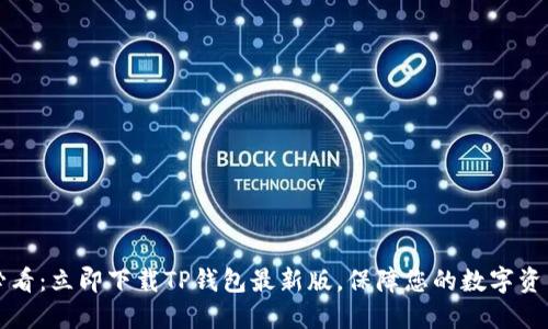 2025必看：立即下载TP钱包最新版，保障您的数字资产安全！