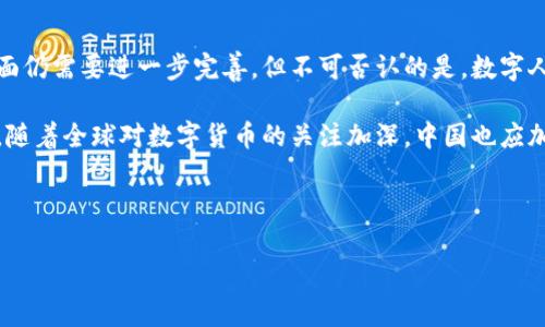 中国在近年来积极推进数字货币的研究和开发，尤其是国家层面的数字货币，即数字人民币（e-CNY或DC/EP）。数字人民币是由中国人民银行发行的一种法定数字货币，目的是迎合数字经济的发展需求，同时提升货币流通的效率和安全性。

### 数字人民币的背景与发展

数字货币的概念与意义
数字货币是一种以电子形式存在的货币，它可以替代传统的纸币和硬币，方便用户进行交易。随着全球数字化进程的加快，传统支付方式面临着转型的压力，数字货币的出现为解决这一问题提供了新的思路。

特别是新冠疫情的影响，推动了无接触支付的普及，加速了数字货币的应用。而中国作为全球第二大经济体，为了保持经济的竞争力与创新能力，也在这一领域展开了积极布局。

数字人民币的试点与推广
自2014年以来，中国人民银行开始进行数字货币的相关研究，经过多年的摸索和试点，数字人民币于2020年底正式在深圳、苏州、雄安新区等地进行试点测试。这些试点不仅为技术的完善提供了重要数据，也为公众的接受度考察提供了基础。

数字人民币的推广与应用，充分说明了中国在推进货币数字化上的决心。例如，在2021年北京冬奥会期间，数字人民币将会成为官方指定的交易货币之一，进一步推动其在全国的普及。

数字人民币的技术特点
数字人民币在技术设计上，有着多个特点，其中包括去中心化和高度安全性。它通过区块链等先进技术，确保交易的透明与安全。这些技术优势使得数字人民币具备了与国际数字货币竞争的能力。

另外，数字人民币并非完全依赖互联网，即便在网络信号较弱或离线状态下，也可以进行交易，这一设计显著提升了其可用性与灵活性。

公众接受度与市场反馈
尽管数字人民币推出的时间较短，但根据试点城市的反馈，公众对于数字人民币的接受度逐渐提高。在一些商业活动和日常购买中，越来越多的消费者开始尝试使用数字人民币。此外，各大商家和银行也积极参与到这一新兴趋势中，为用户提供更加便捷的交易选择。

然而，也有一些用户对数字人民币的隐私问题表示担忧，认为数字货币的使用可能会导致个人隐私的监控。因此，在推广过程中，政府和相关机构需加强信息传递，增进公众对数字人民币的理解和信任。

国际视角与竞争
在国际上，各国也在积极探索数字货币的发展。例如，欧洲央行也在考虑推出其自己的数字欧元。这使得世界各国的数字货币竞争愈演愈烈，尤其是在美元的霸权地位受到挑战的背景下，数字货币的争夺显得尤为重要。

作为全球首个推出数字法定货币的大国，中国的数字人民币在国际金融市场的影响力不可忽视。未来，数字人民币可能会在跨境支付以及国际交易中发挥更重要的角色，推动人民币国际化的步伐。

总结与展望
综上所述，中国的数字人民币在技术、市场反馈和国际竞争中展现出更大的潜力和优势。尽管在隐私保护等方面仍需要进一步完善，但不可否认的是，数字人民币的推出为我国货币体系的创新发展提供了新的机遇。

未来，随着技术的进步和用户接受度的提高，数字人民币有望成为推动中国经济数字化转型的重要力量。同时，随着全球对数字货币的关注加深，中国也应加强与其他国家在数字货币领域的交流与合作，共同推动数字经济的发展。

数字人民币, 数字货币, 电子支付, 货币政策/guanjianci

以上是关于中国数字货币的全面介绍，希望能够为大家更好地理解这一重要发展提供参考。