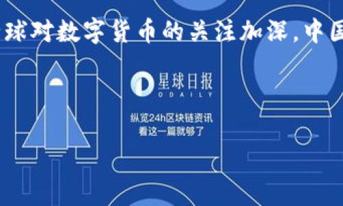 中国在近年来积极推进数字货币的研究和开发，尤其是国家层面的数字货币，即数字人民币（e-CNY或DC/EP）。数字人民币是由中国人民银行发行的一种法定数字货币，目的是迎合数字经济的发展需求，同时提升货币流通的效率和安全性。

### 数字人民币的背景与发展

数字货币的概念与意义
数字货币是一种以电子形式存在的货币，它可以替代传统的纸币和硬币，方便用户进行交易。随着全球数字化进程的加快，传统支付方式面临着转型的压力，数字货币的出现为解决这一问题提供了新的思路。

特别是新冠疫情的影响，推动了无接触支付的普及，加速了数字货币的应用。而中国作为全球第二大经济体，为了保持经济的竞争力与创新能力，也在这一领域展开了积极布局。

数字人民币的试点与推广
自2014年以来，中国人民银行开始进行数字货币的相关研究，经过多年的摸索和试点，数字人民币于2020年底正式在深圳、苏州、雄安新区等地进行试点测试。这些试点不仅为技术的完善提供了重要数据，也为公众的接受度考察提供了基础。

数字人民币的推广与应用，充分说明了中国在推进货币数字化上的决心。例如，在2021年北京冬奥会期间，数字人民币将会成为官方指定的交易货币之一，进一步推动其在全国的普及。

数字人民币的技术特点
数字人民币在技术设计上，有着多个特点，其中包括去中心化和高度安全性。它通过区块链等先进技术，确保交易的透明与安全。这些技术优势使得数字人民币具备了与国际数字货币竞争的能力。

另外，数字人民币并非完全依赖互联网，即便在网络信号较弱或离线状态下，也可以进行交易，这一设计显著提升了其可用性与灵活性。

公众接受度与市场反馈
尽管数字人民币推出的时间较短，但根据试点城市的反馈，公众对于数字人民币的接受度逐渐提高。在一些商业活动和日常购买中，越来越多的消费者开始尝试使用数字人民币。此外，各大商家和银行也积极参与到这一新兴趋势中，为用户提供更加便捷的交易选择。

然而，也有一些用户对数字人民币的隐私问题表示担忧，认为数字货币的使用可能会导致个人隐私的监控。因此，在推广过程中，政府和相关机构需加强信息传递，增进公众对数字人民币的理解和信任。

国际视角与竞争
在国际上，各国也在积极探索数字货币的发展。例如，欧洲央行也在考虑推出其自己的数字欧元。这使得世界各国的数字货币竞争愈演愈烈，尤其是在美元的霸权地位受到挑战的背景下，数字货币的争夺显得尤为重要。

作为全球首个推出数字法定货币的大国，中国的数字人民币在国际金融市场的影响力不可忽视。未来，数字人民币可能会在跨境支付以及国际交易中发挥更重要的角色，推动人民币国际化的步伐。

总结与展望
综上所述，中国的数字人民币在技术、市场反馈和国际竞争中展现出更大的潜力和优势。尽管在隐私保护等方面仍需要进一步完善，但不可否认的是，数字人民币的推出为我国货币体系的创新发展提供了新的机遇。

未来，随着技术的进步和用户接受度的提高，数字人民币有望成为推动中国经济数字化转型的重要力量。同时，随着全球对数字货币的关注加深，中国也应加强与其他国家在数字货币领域的交流与合作，共同推动数字经济的发展。

数字人民币, 数字货币, 电子支付, 货币政策/guanjianci

以上是关于中国数字货币的全面介绍，希望能够为大家更好地理解这一重要发展提供参考。