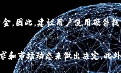   2025必看：数字货币如何实现快速互转？立即了解！ / 
 guanjianci 数字货币, 货币互转, 区块链, 加密货币 /guanjianci 

引言
在当今快速发展的金融科技时代，数字货币正在逐渐改变我们对传统货币和支付方式的理解。随着比特币、以太坊等知名加密货币的普及，越来越多的人开始关注如何在不同的数字货币之间进行互转。这不仅关乎投资者的利益，也是普通用户日常交易的一部分。因此，了解数字货币的互转方式对每一个参与者而言都至关重要。

数字货币的基本概念
数字货币是一种基于区块链技术的加密货币，其核心特点在于去中心化、透明性和不可篡改性。与传统货币不同的是，数字货币不受政府或金融机构的监管。当前，市场上流通着数千种不同的数字货币，其中比特币和以太坊无疑是最为人熟知的两种。然而，这些货币的价值波动较大，因此，如何进行有效的互转和管理显得尤为重要。

数字货币互转的必要性
随着越来越多的数字货币涌现，用户往往需要将一种货币转换为另一种，以便在不同的平台上进行交易。例如，一个用户可能在比特币交易所购买比特币，但他希望将其转换为以太坊以便在去中心化金融（DeFi）平台上进行投资。此外，由于各类项目的收益率和风险各异，数字货币的互转还可以帮助用户在市场中寻求更好的投资机会。

数字货币互转的主要方式
那么，数字货币是如何实现互转的呢？目前，主要有以下几种方式：

1. 通过交易所进行互转
这是最常见的方式。在众多交易平台中，用户可以直接将一种数字货币兑换为另一种。例如， Binance、Coinbase 和 Kraken 等知名交易所都允许用户通过简单的操作实现货币互转。用户只需将需要转换的数字货币存入交易所，然后选择目标货币，通过市场价格进行兑换。
然而，交易所的费用和汇率可能会影响最终的互转结果。尤其是在市场波动较大的时候，用户需要留意实时价格以确保获得最佳的转账效果。此外，不同平台的手续费是不同的，因此在进行互转时，选择合适的交易平台也显得尤为重要。

2. 钱包之间的直接转账
除交易所外，一些数字钱包也支持直接的货币互转功能。例如，用户可以使用 Trust Wallet 或 MetaMask 等数字钱包直接将一种数字货币转账给其他用户，只需输入对方的钱包地址即可。这种方式的优势在于没有中介，转账速度快，手续费也相对较低。
不过，这种直接转账的方式通常要求双方必须持有同一种数字货币。例如，如果用户A想把比特币转给用户B，而用户B只接受以太坊，那么用户A需要先在交易所将比特币兑换为以太坊后才能进行转账。因此，在进行直接转账时，提前联系确认对方钱包的接受币种是相当必要的。

3. 使用去中心化交易所（DEX）
近年来，去中心化交易所的崛起成为数字货币互转的一种新选择。这类平台无需用户进行身份验证，用户可以直接通过智能合约进行货币互转。例如， Uniswap 和 SushiSwap 等平台允许用户在不同的ERC20代币之间进行互转。
去中心化交易所的优势在于用户能够控制自己的私钥，且不需要依赖任何中心化实体。这也意味着，用户在进行交易时可以避免被交易所锁定或者是管理风险。然而，去中心化交易所的流动性可能不如一些大牌交易所，因此用户在选择使用时建议多加比较。

4. 跨链技术的应用
随着区块链技术的发展，跨链技术的应用也逐渐成为一种新的趋势。通过跨链技术，用户可以实现不同链之间的数字货币互转。一些项目如 Polkadot 或 Cosmos 都致力于实现各链之间的互操作性。这种方式的优点在于能够更灵活地管理不同类型的数字资产，构建更加丰富的金融生态系统。
然而，跨链技术仍在不断发展中。一方面，它能够打破不同区块链之间的壁垒，另一方面，技术的成熟度和用户的认可还有待时间检验。因此，用户在参与这类项目时，建议充分了解项目的背景和团队。

数字货币转账的注意事项
在进行数字货币互转时，用户需要特别注意以下几个方面：

1. 确保钱包地址正确
数字货币转账一旦完成不可逆，因此确保输入正确的接收地址至关重要。错误的地址将导致转账失败或资金损失。因此，建议用户在确认地址时进行多次核对，并可以通过扫描二维码的方式降低输入错误的风险。

2. 注意网络费用
不同区块链的手续费政策各异，用户在进行转账时需要考虑到网络费用。在高峰期，诸如以太坊等热门链的网络费用可能会大幅上升。因此，用户可在较为清闲的时间进行转账，或在使用交易所时选择计费较低的时机。

3. 保护私钥与安全性
在进行任何数字货币的转账、互转时，保护好自己的私钥和密码是非常重要的。私钥即是你对数字资产的唯一所有权证明，任何人一旦获取，都可以随时进入你的钱包并转移资金。因此，建议用户使用硬件钱包、纸钱包等多重保护方式来提升安全性。

总结
随着数字货币的普及和市场的不断变化，掌握数字货币互转的技巧对每一个用户来说都是必要的。无论是选择交易所、数字钱包还是去中心化交易平台，用户都应依据自身需求和市场动态来做出决定。此外，确保转账过程中合理控制风险，保护个人资产安全，这将帮助用户在数字货币领域更好地迈出每一步。最后，未来不可预测，但灵活应对的能力将是应对一切变化的重要资产。