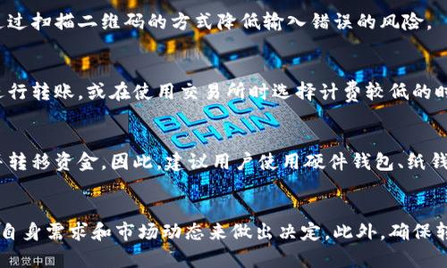   2025必看：数字货币如何实现快速互转？立即了解！ / 
 guanjianci 数字货币, 货币互转, 区块链, 加密货币 /guanjianci 

引言
在当今快速发展的金融科技时代，数字货币正在逐渐改变我们对传统货币和支付方式的理解。随着比特币、以太坊等知名加密货币的普及，越来越多的人开始关注如何在不同的数字货币之间进行互转。这不仅关乎投资者的利益，也是普通用户日常交易的一部分。因此，了解数字货币的互转方式对每一个参与者而言都至关重要。

数字货币的基本概念
数字货币是一种基于区块链技术的加密货币，其核心特点在于去中心化、透明性和不可篡改性。与传统货币不同的是，数字货币不受政府或金融机构的监管。当前，市场上流通着数千种不同的数字货币，其中比特币和以太坊无疑是最为人熟知的两种。然而，这些货币的价值波动较大，因此，如何进行有效的互转和管理显得尤为重要。

数字货币互转的必要性
随着越来越多的数字货币涌现，用户往往需要将一种货币转换为另一种，以便在不同的平台上进行交易。例如，一个用户可能在比特币交易所购买比特币，但他希望将其转换为以太坊以便在去中心化金融（DeFi）平台上进行投资。此外，由于各类项目的收益率和风险各异，数字货币的互转还可以帮助用户在市场中寻求更好的投资机会。

数字货币互转的主要方式
那么，数字货币是如何实现互转的呢？目前，主要有以下几种方式：

1. 通过交易所进行互转
这是最常见的方式。在众多交易平台中，用户可以直接将一种数字货币兑换为另一种。例如， Binance、Coinbase 和 Kraken 等知名交易所都允许用户通过简单的操作实现货币互转。用户只需将需要转换的数字货币存入交易所，然后选择目标货币，通过市场价格进行兑换。
然而，交易所的费用和汇率可能会影响最终的互转结果。尤其是在市场波动较大的时候，用户需要留意实时价格以确保获得最佳的转账效果。此外，不同平台的手续费是不同的，因此在进行互转时，选择合适的交易平台也显得尤为重要。

2. 钱包之间的直接转账
除交易所外，一些数字钱包也支持直接的货币互转功能。例如，用户可以使用 Trust Wallet 或 MetaMask 等数字钱包直接将一种数字货币转账给其他用户，只需输入对方的钱包地址即可。这种方式的优势在于没有中介，转账速度快，手续费也相对较低。
不过，这种直接转账的方式通常要求双方必须持有同一种数字货币。例如，如果用户A想把比特币转给用户B，而用户B只接受以太坊，那么用户A需要先在交易所将比特币兑换为以太坊后才能进行转账。因此，在进行直接转账时，提前联系确认对方钱包的接受币种是相当必要的。

3. 使用去中心化交易所（DEX）
近年来，去中心化交易所的崛起成为数字货币互转的一种新选择。这类平台无需用户进行身份验证，用户可以直接通过智能合约进行货币互转。例如， Uniswap 和 SushiSwap 等平台允许用户在不同的ERC20代币之间进行互转。
去中心化交易所的优势在于用户能够控制自己的私钥，且不需要依赖任何中心化实体。这也意味着，用户在进行交易时可以避免被交易所锁定或者是管理风险。然而，去中心化交易所的流动性可能不如一些大牌交易所，因此用户在选择使用时建议多加比较。

4. 跨链技术的应用
随着区块链技术的发展，跨链技术的应用也逐渐成为一种新的趋势。通过跨链技术，用户可以实现不同链之间的数字货币互转。一些项目如 Polkadot 或 Cosmos 都致力于实现各链之间的互操作性。这种方式的优点在于能够更灵活地管理不同类型的数字资产，构建更加丰富的金融生态系统。
然而，跨链技术仍在不断发展中。一方面，它能够打破不同区块链之间的壁垒，另一方面，技术的成熟度和用户的认可还有待时间检验。因此，用户在参与这类项目时，建议充分了解项目的背景和团队。

数字货币转账的注意事项
在进行数字货币互转时，用户需要特别注意以下几个方面：

1. 确保钱包地址正确
数字货币转账一旦完成不可逆，因此确保输入正确的接收地址至关重要。错误的地址将导致转账失败或资金损失。因此，建议用户在确认地址时进行多次核对，并可以通过扫描二维码的方式降低输入错误的风险。

2. 注意网络费用
不同区块链的手续费政策各异，用户在进行转账时需要考虑到网络费用。在高峰期，诸如以太坊等热门链的网络费用可能会大幅上升。因此，用户可在较为清闲的时间进行转账，或在使用交易所时选择计费较低的时机。

3. 保护私钥与安全性
在进行任何数字货币的转账、互转时，保护好自己的私钥和密码是非常重要的。私钥即是你对数字资产的唯一所有权证明，任何人一旦获取，都可以随时进入你的钱包并转移资金。因此，建议用户使用硬件钱包、纸钱包等多重保护方式来提升安全性。

总结
随着数字货币的普及和市场的不断变化，掌握数字货币互转的技巧对每一个用户来说都是必要的。无论是选择交易所、数字钱包还是去中心化交易平台，用户都应依据自身需求和市场动态来做出决定。此外，确保转账过程中合理控制风险，保护个人资产安全，这将帮助用户在数字货币领域更好地迈出每一步。最后，未来不可预测，但灵活应对的能力将是应对一切变化的重要资产。