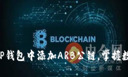 立即了解如何在TP钱包中添加ARB公链，掌握数字资产的新机遇！