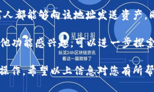 要查看TP钱包（TokenPocket）的链接，可以使用以下步骤：

步骤一：下载并安装TP钱包
首先，确保您已经在您的设备上下载并安装了TP钱包。您可以在官方网页或各大应用商店（如Google Play或Apple App Store）中找到该应用。

步骤二：打开TP钱包应用
安装完成后，打开TP钱包应用程序。您将看到一个干净简洁的界面，提供了多种加密货币管理功能。

步骤三：进入钱包备注
在应用的主界面中，您通常会看到已添加的币种或资产。点击您所需查看链接的币种，进入详细信息页面。这个页面通常会显示该币种的余额、交易记录等信息。

步骤四：查看资产链接
在币种的详细信息页面，您应该能够找到“接收”或“共享”的选项。点击“接收”后，您将看到与该币种相关的地址或二维码。这些就是您可以分享的链接，可以用于接收转账。

步骤五：共享链接
如果您想要分享您的链接，可以选择“复制地址”或直接使用“分享”功能，选择您的社交媒体或聊天应用，将地址发送给朋友。

注意事项
在分享链接时，一定要确保对方是可信的，因为一旦您分享了您的钱包地址，任何人都能够向该地址发送资产。同时，保持私钥和助记词的安全，不要给任何人提供这些信息，以免造成资产损失。

通过以上步骤，您就可以轻松查看和分享TP钱包的链接了。如果您对TP钱包的其他功能感兴趣，可以进一步探索应用中的不同选项，了解如何更好地管理您的加密资产。

如果您有多种币种，在不同币种之间切换也是相当简单的，请根据需要进行相关操作。希望以上信息对您有所帮助！